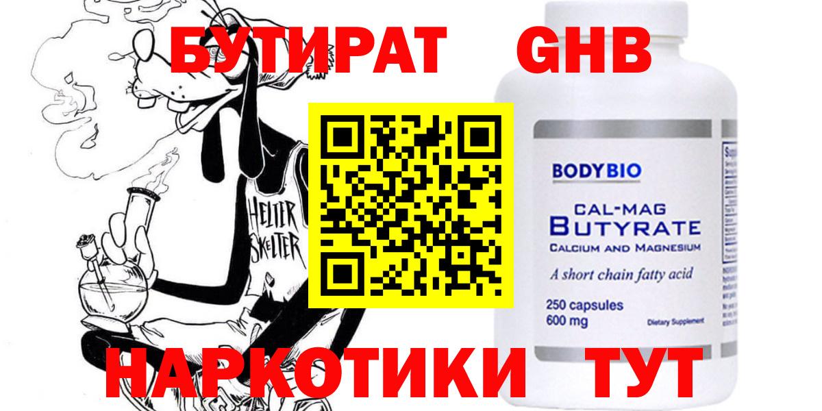 БУТИРАТ GHB  Вход с VPN  Южно-Сахалинск 