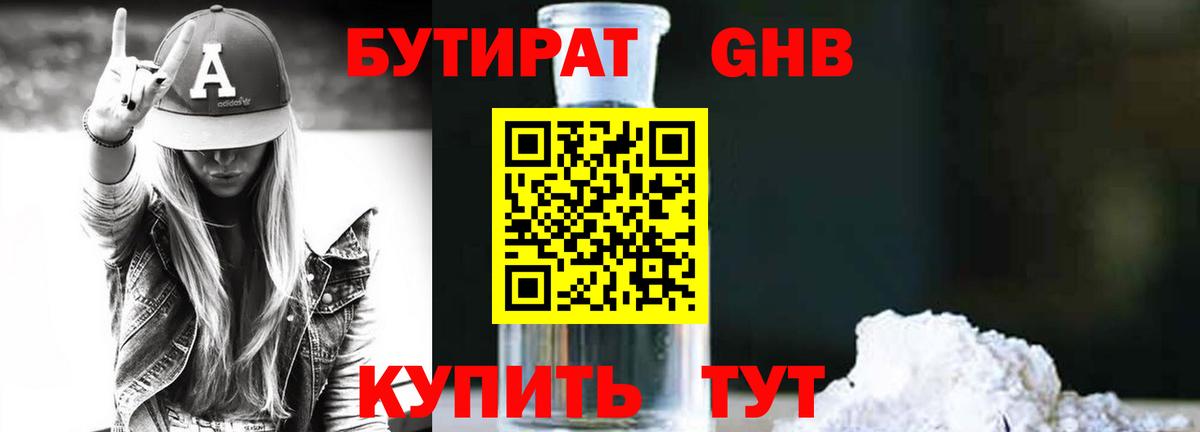 Бутират бутик Южно-Сахалинск