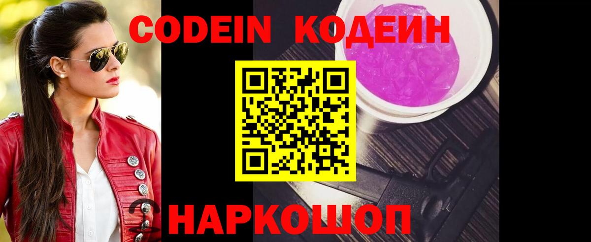 Кодеин напиток Lean (лин)  Вход с VPN  Южно-Сахалинск 